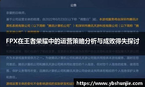 FPX在王者荣耀中的运营策略分析与成败得失探讨