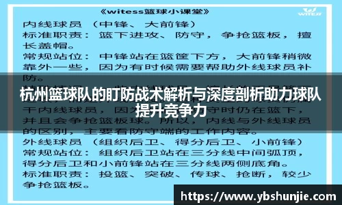 杭州篮球队的盯防战术解析与深度剖析助力球队提升竞争力