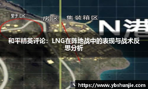 和平精英评论：LNG在阵地战中的表现与战术反思分析