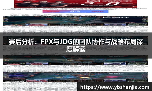赛后分析：FPX与JDG的团队协作与战略布局深度解读