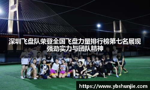 深圳飞盘队荣登全国飞盘力量排行榜第七名展现强劲实力与团队精神