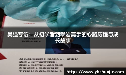 吴强专访：从初学者到攀岩高手的心路历程与成长故事